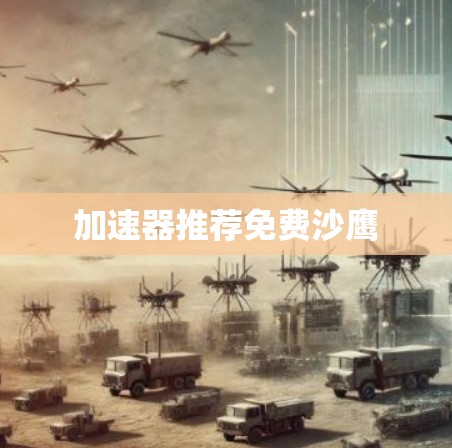 加速器推荐免费沙鹰
