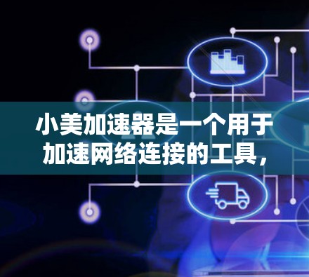 小美加速器是一个用于加速网络连接的工具,通常提供免费版本和付费升级选项。如果你需要下载,可以按照以下步骤进行 小美加速器是一个用于加速网络连接的工具,通常提供免费版本和付费升级选项。如果你需要下载,可以按照以下步骤进行
