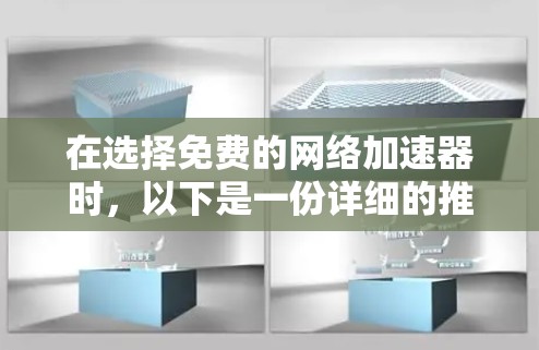 在选择免费的网络加速器时,以下是一份详细的推荐,帮助您做出明智的决策 在选择免费的网络加速器时,以下是一份详细的推荐,帮助您做出明智的决策