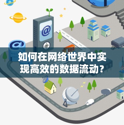 如何在网络世界中实现高效的数据流动?