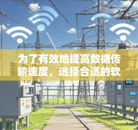 为了有效地提高数据传输速度,选择合适的软件加速器是一个关键步骤。以下是根据您的需求进行的分析和建议 为了有效地提高数据传输速度,选择合适的软件加速器是一个关键步骤。以下是根据您的需求进行的分析和建议