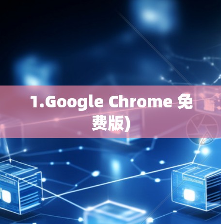 1.Google Chrome 免费版)