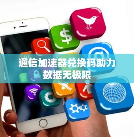 通信加速器兑换码助力数据无极限