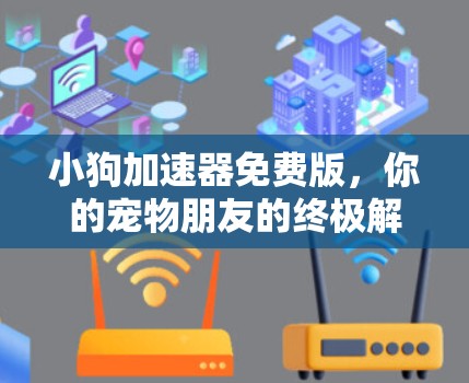 小狗加速器免费版，你的宠物朋友的终极解决方案
