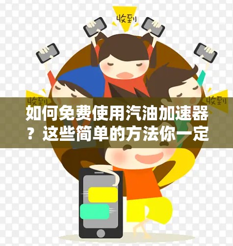 如何免费使用汽油加速器？这些简单的方法你一定要知道！