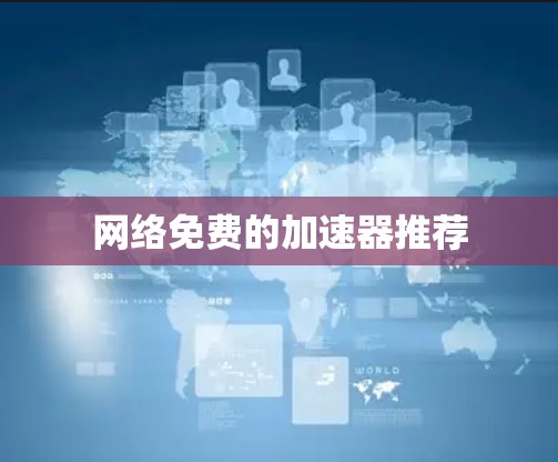 网络免费的加速器推荐