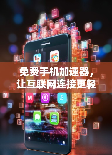免费手机加速器，让互联网连接更轻松