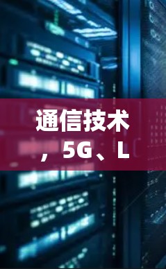 通信技术，5G、LDPC、MIMO技术的高效通信优化