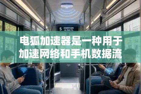 电狐加速器是一种用于加速网络和手机数据流量的工具,通常分为免费模式和付费模式。以下是关于电狐加速器免费模式的一些信息 电狐加速器是一种用于加速网络和手机数据流量的工具,通常分为免费模式和付费模式。以下是关于电狐加速器免费模式的一些信息
