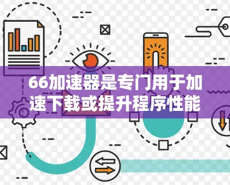 66加速器是专门用于加速下载或提升程序性能的工具。如果你已经找到了66加速器并想下载使用,建议按照以下步骤操作 66加速器是专门用于加速下载或提升程序性能的工具。如果你已经找到了66加速器并想下载使用,建议按照以下步骤操作