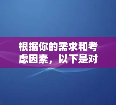 根据你的需求和考虑因素,以下是对使用推特加速器的建议 根据你的需求和考虑因素,以下是对使用推特加速器的建议