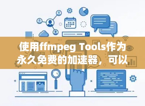 使用ffmpeg Tools作为永久免费的加速器,可以有效解决你在手机或电脑上无法访问网页或网站的问题。以下是一步步的指南 使用ffmpeg Tools作为永久免费的加速器,可以有效解决你在手机或电脑上无法访问网页或网站的问题。以下是一步步的指南