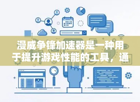 漫威争锋加速器是一种用于提升游戏性能的工具，通常支持多种加速模式。如果你想下载并免费使用加速器，可以按照以下步骤进行
