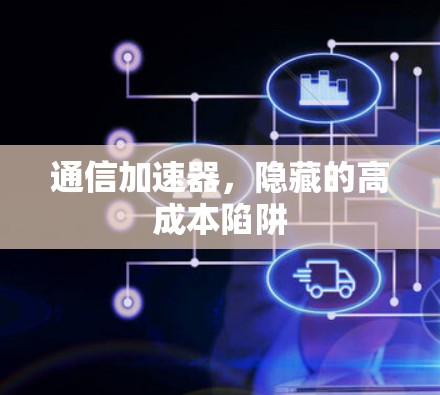 通信加速器，隐藏的高成本陷阱