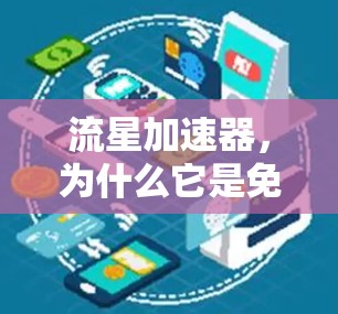 流星加速器,为什么它是免费的?你的手机才是免费的!