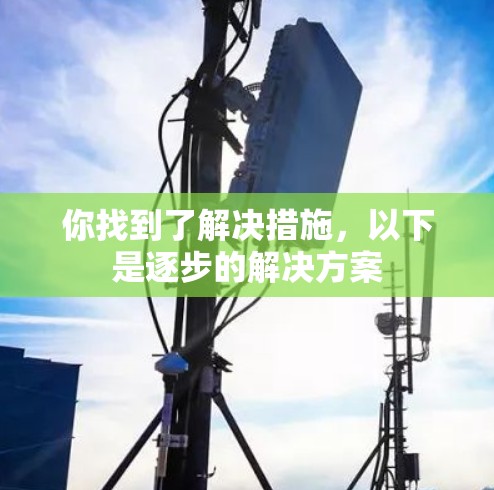 你找到了解决措施,以下是逐步的解决方案