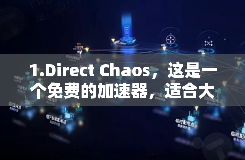 1.Direct Chaos,这是一个免费的加速器,适合大多数游戏,但可能对高画质和复杂内容有一定限制