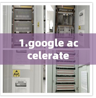 1.google accelerate