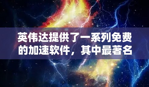 英伟达提供了一系列免费的加速软件,其中最著名的是vSwitch和VSR。以下是它们的详细介绍