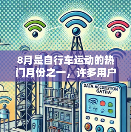 8月是自行车运动的热门月份之一,许多用户会寻找最新免费加速器来提升他们的骑行体验。以下是8月近期的免费加速器
