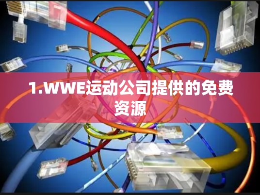 1.WWE运动公司提供的免费资源 1.WWE运动公司提供的免费资源