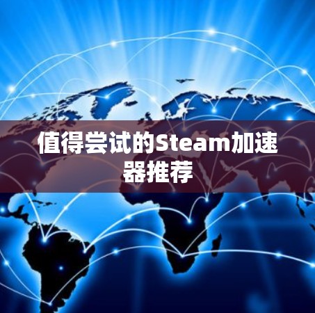 值得尝试的Steam加速器推荐