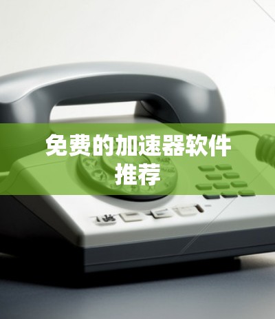 免费的加速器软件推荐