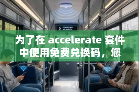 为了在 accelerate 套件中使用免费兑换码,您可以按照以下步骤操作