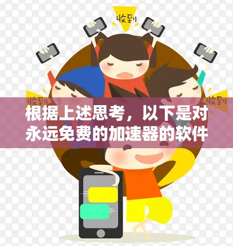 根据上述思考,以下是对永远免费的加速器的软件的逐步解释