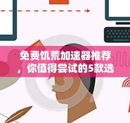 免费饥荒加速器推荐,你值得尝试的5款选择