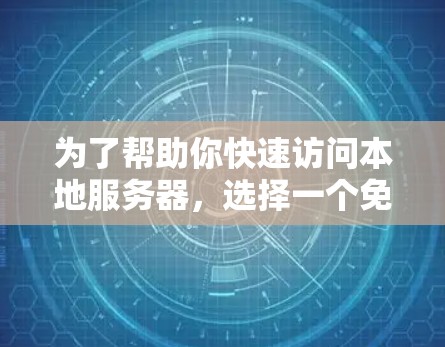 为了帮助你快速访问本地服务器,选择一个免费的外服加速器的手机版是一个不错的选择。以下是一些推荐的工具,它们在功能和性能上各有不同,适合不同的需求 为了帮助你快速访问本地服务器,选择一个免费的外服加速器的手机版是一个不错的选择。以下是一些推荐的工具,它们在功能和性能上各有不同,适合不同的需求