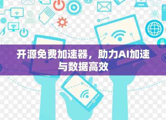 开源免费加速器，助力AI加速与数据高效
