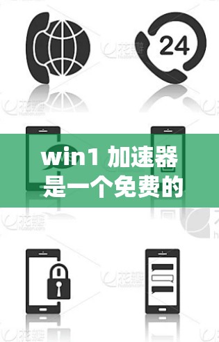 win1 加速器 是一个免费的工具,旨在加速 win1 系统的启动速度。以下是对 win1 加速器 的详细说明