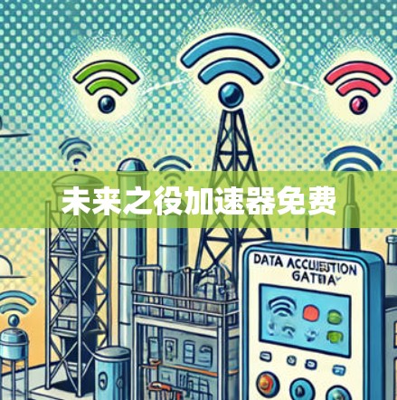 未来之役加速器免费