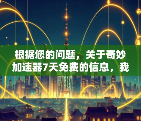 根据您的问题,关于奇妙加速器7天免费的信息,我整理如下