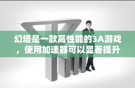 幻塔是一款高性能的3A游戏,使用加速器可以显著提升游戏的性能和体验。以下是几个常用的免费加速器推荐
