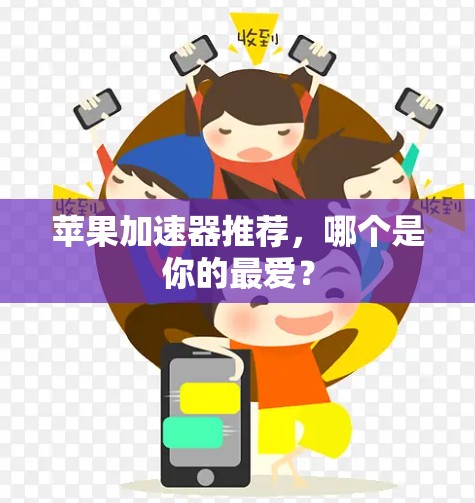 苹果加速器推荐,哪个是你的最爱?