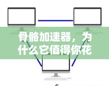 骨骼加速器,为什么它值得你花冤枉钱?