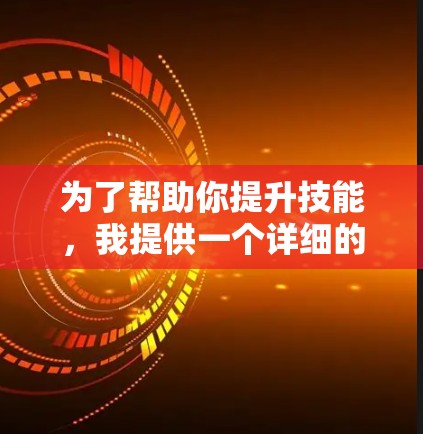 为了帮助你提升技能,我提供一个详细的解决方案,包括选择课程、时间安排和学习计划