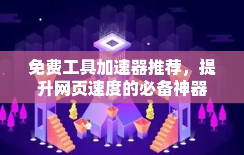 免费工具加速器推荐，提升网页速度的必备神器