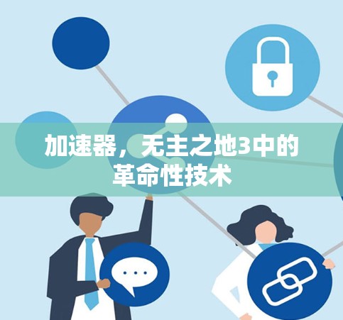 加速器,无主之地3中的革命性技术 加速器,无主之地3中的革命性技术