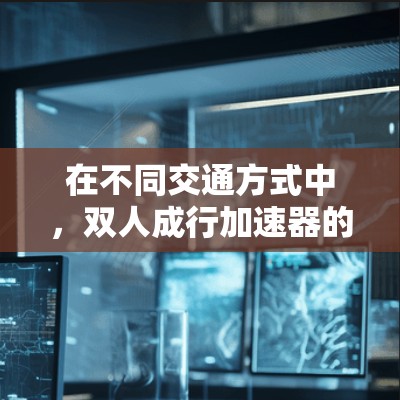 在不同交通方式中,双人成行加速器的免费情况如下