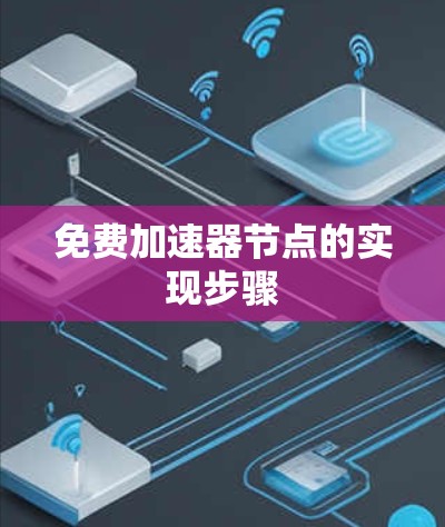 免费加速器节点的实现步骤