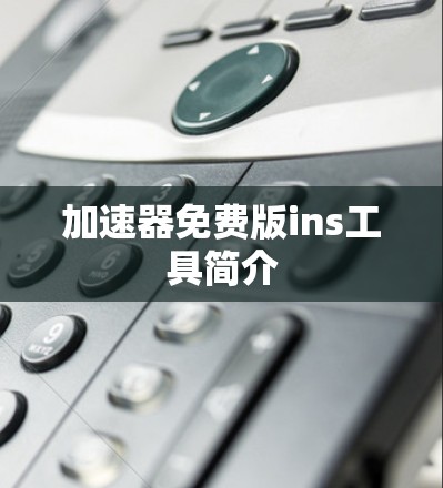 加速器免费版ins工具简介