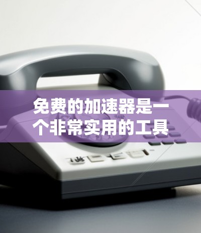 免费的加速器是一个非常实用的工具,可以帮助您在需要数据传输时节省时间和费用。然而,获取和使用免费的加速器并不容易,需要谨慎行事。以下是一些关键步骤和注意事项,帮助您有效地使用免费的加速器