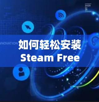 如何轻松安装Steam Free加速器