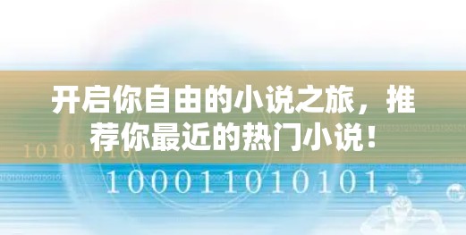 开启你自由的小说之旅,推荐你最近的热门小说!