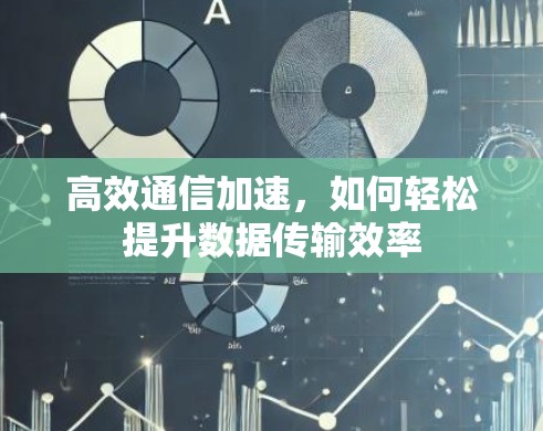 高效通信加速,如何轻松提升数据传输效率