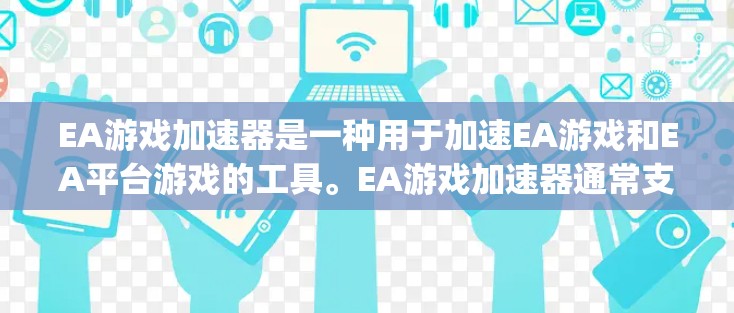 EA游戏加速器是一种用于加速EA游戏和EA平台游戏的工具。EA游戏加速器通常支持DirectX、OpenGL等游戏引擎,帮助用户更快地加载和运行游戏