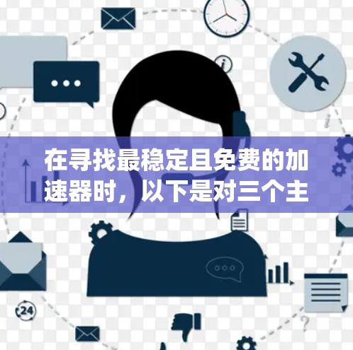 在寻找最稳定且免费的加速器时，以下是对三个主要工具（ZeroTime、DZ和BugS）的详细分析和推荐